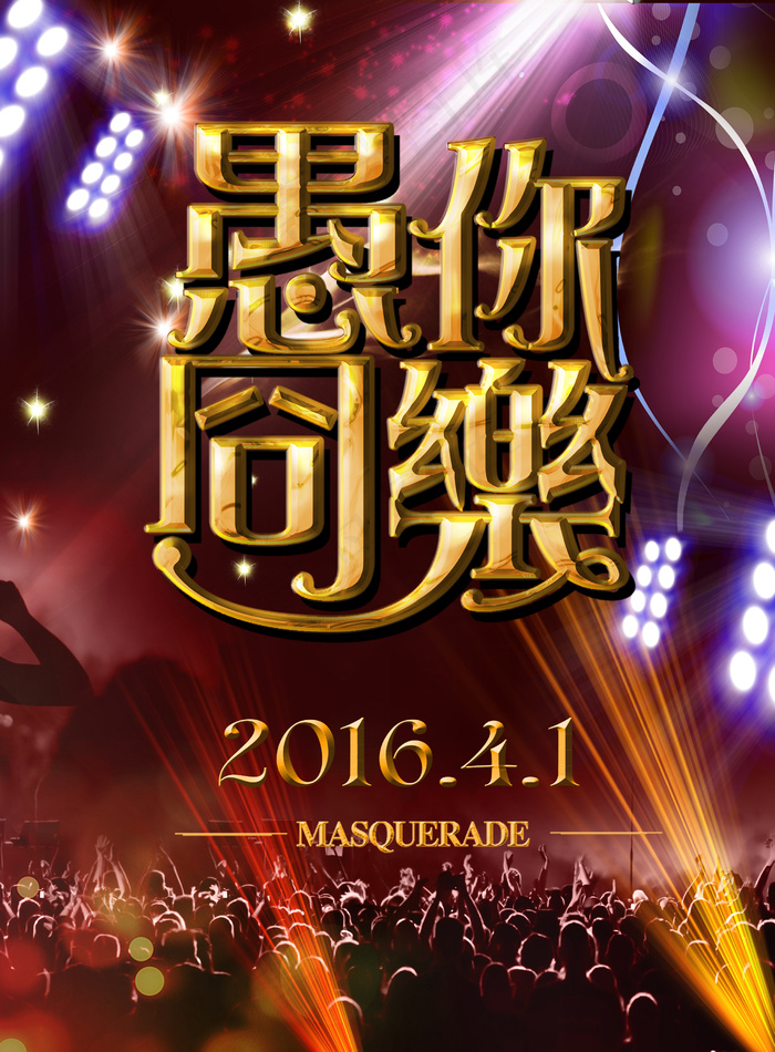 酒吧KTV愚人节海报愚你同乐(2480X3366(DPI:300))psd模版下载