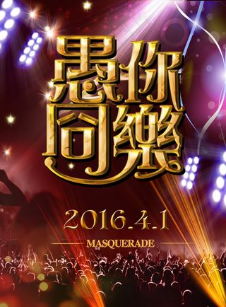 酒吧KTV愚人节海报愚你同乐