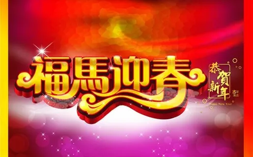 福马迎春PSD素材