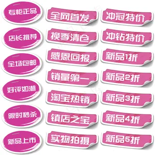 64款淘宝促销标签