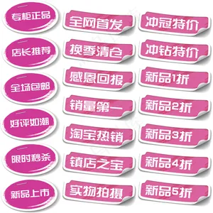 64款淘宝促销标签