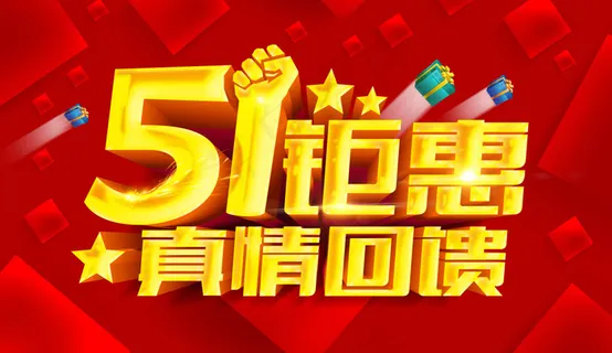 五一钜惠海报 五一钜惠海报