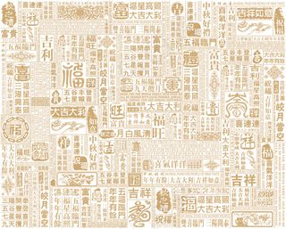 传统祝福底纹素材PSD