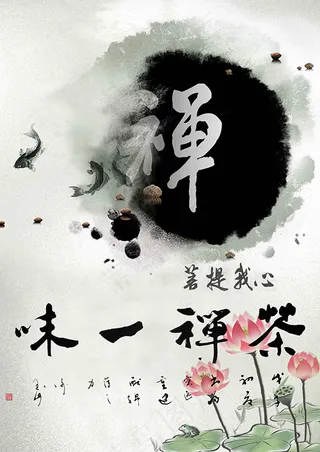 中国风水墨禅茶