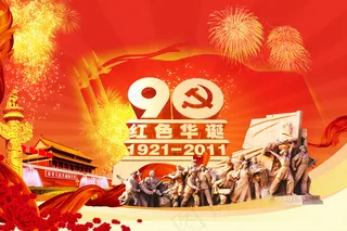 红色华诞纪念建党节PSD素材