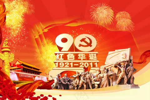 红色华诞纪念建党节PSD素材 红色华诞纪念建党节PSD素材