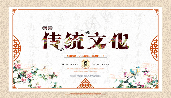 中国风传统文化宣传海报