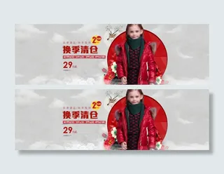 换季清仓淘宝促销海报psd源文件
