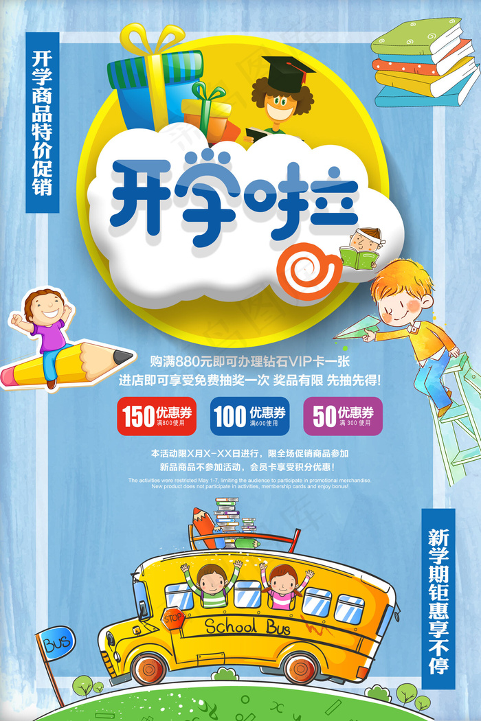 幼儿园小学生开学季海报