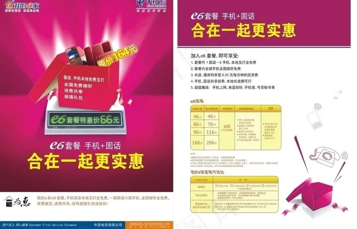 电信e6套餐图片cdr矢量模版下载