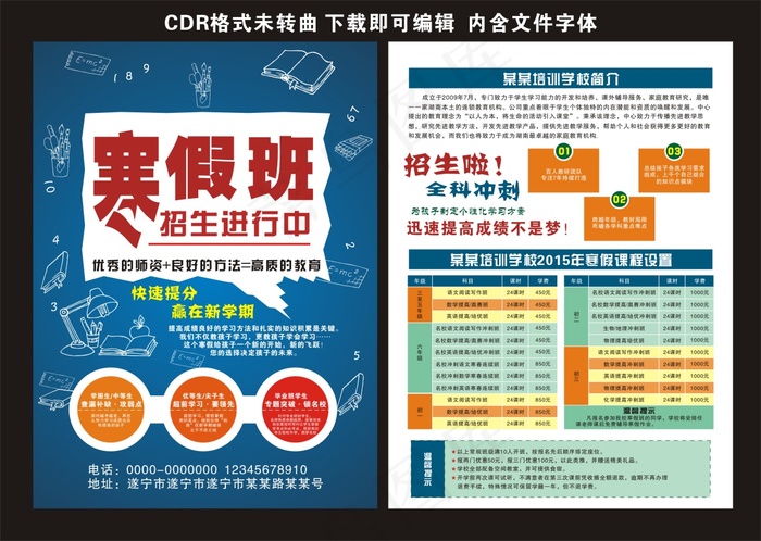 寒假班招生宣传单招生简章寒假招生cdr矢量模版下载