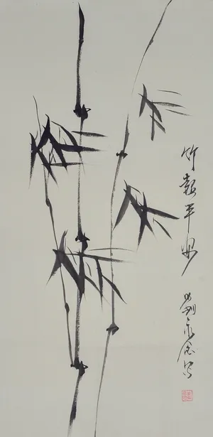 书法作品 刘永念图片 书法作品 刘永念图片