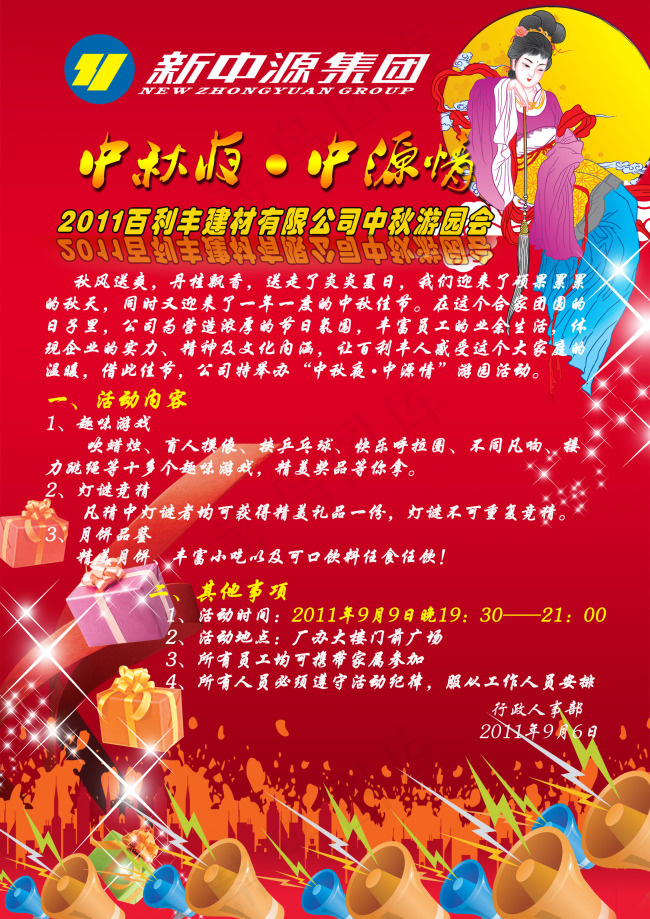 中秋节运动会海报