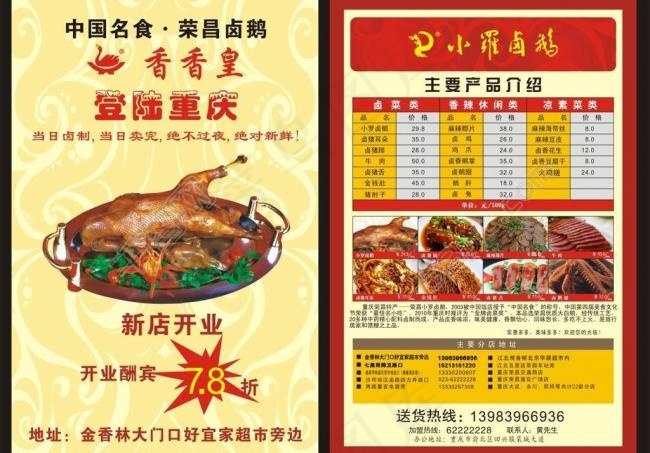 荣昌卤鹅新店dm单图片(210X297)cdr矢量模版下载