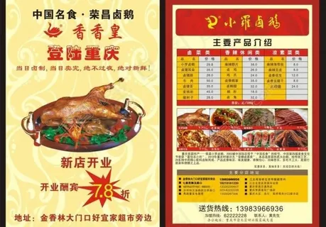 荣昌卤鹅新店dm单图片