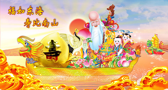 福如东海 寿比南山