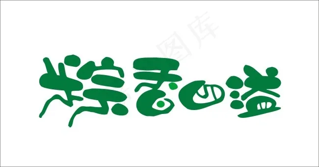 粽香四溢艺术字cdr矢量模版下载