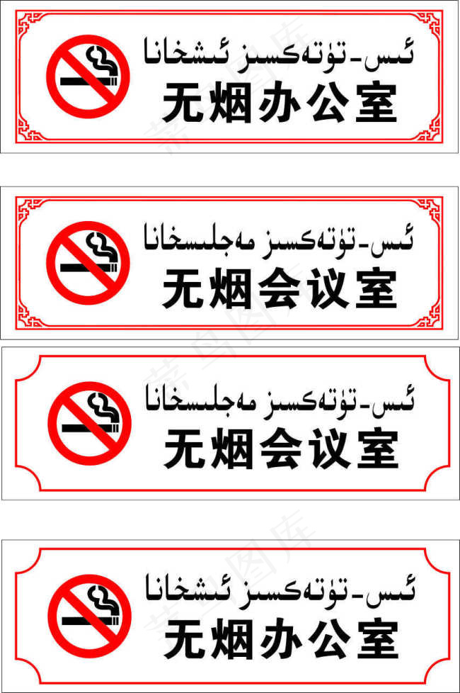 无烟办公室科会议室室牌cdr矢量模版下载
