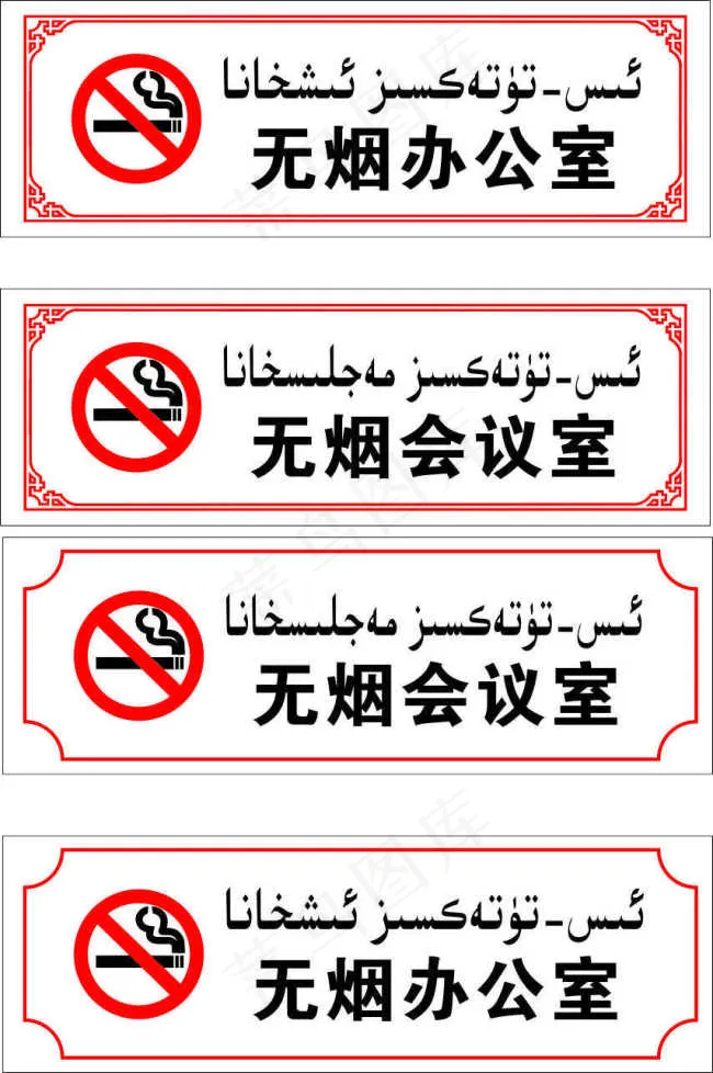 无烟办公室科会议室室牌cdr矢量模版下载