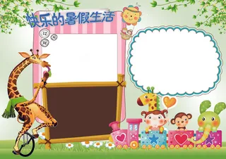 我的暑假生活小报暑假旅游暑假阅读模...