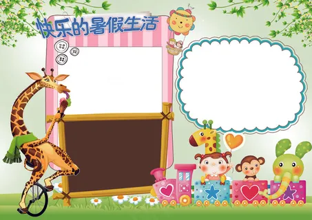 我的暑假生活小报暑假旅游暑假阅读模... 我的暑假生活小报暑假旅游暑假阅读模...