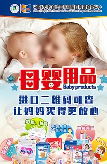 进口母婴用品宣传海报图片