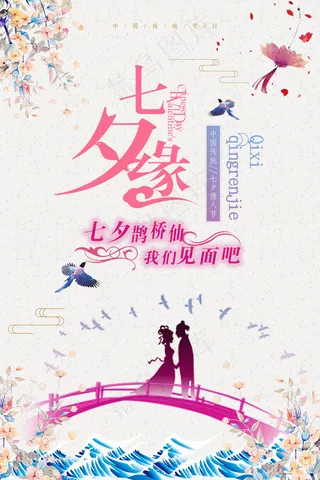 唯美清晰七夕节海报