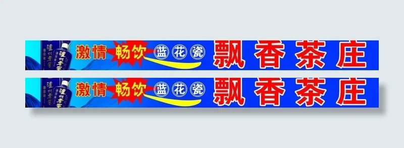 泸州老窖图片(12000X1700(DPI:23))psd模版下载