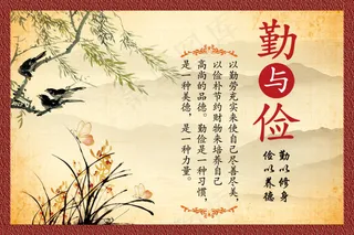 校园文化勤与俭