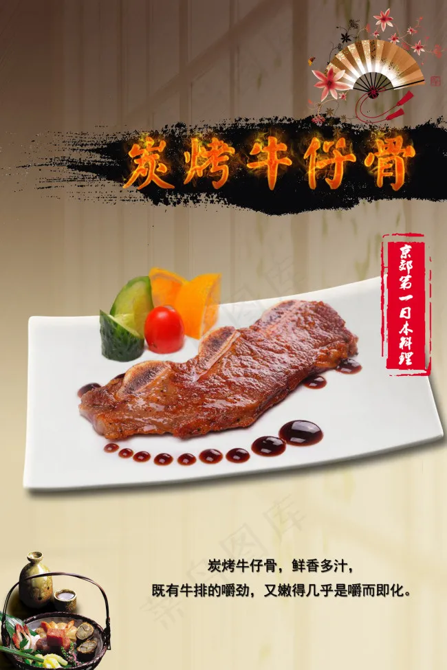 日本料理炭烤牛仔骨(2520X3780(DPI:80))psd模版下载