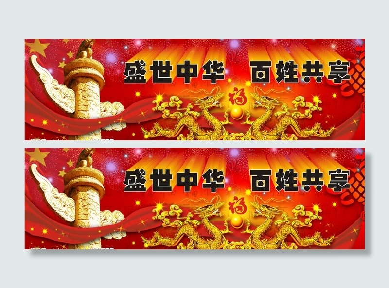 中华图片psd模版下载