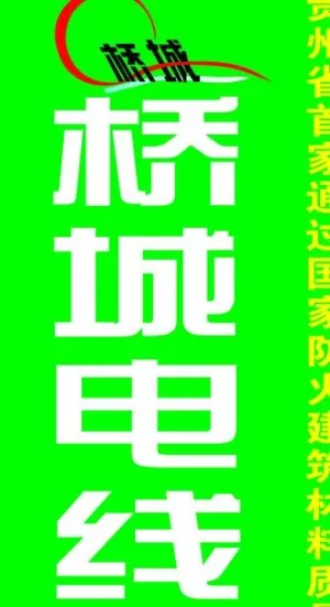 桥城电线图片