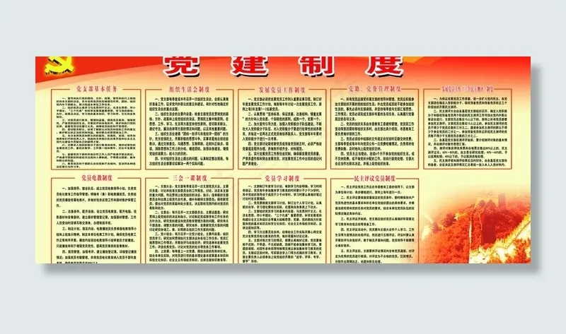 党建制度图片(10961X5197(DPI:120))psd模版下载