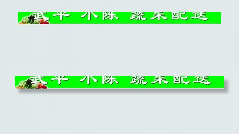 蔬菜广告牌图片psd模版下载