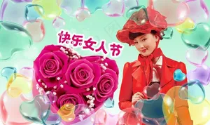快乐女人节图片