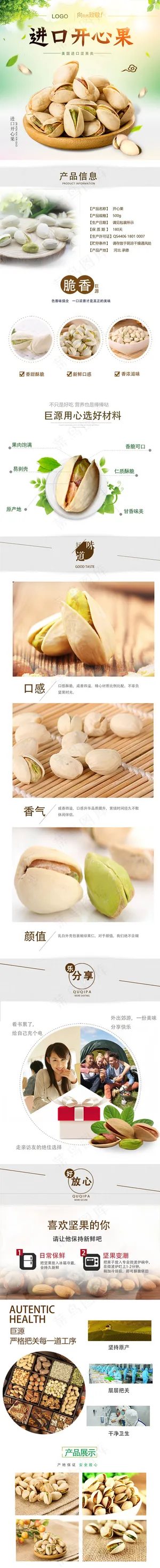 清新简约风开心果详情页PSD模版