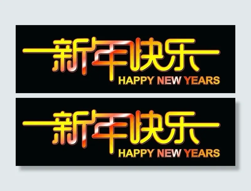 新年快乐矢量素材图片ai矢量模版下载