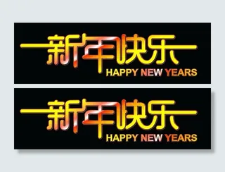 新年快乐矢量素材图片
