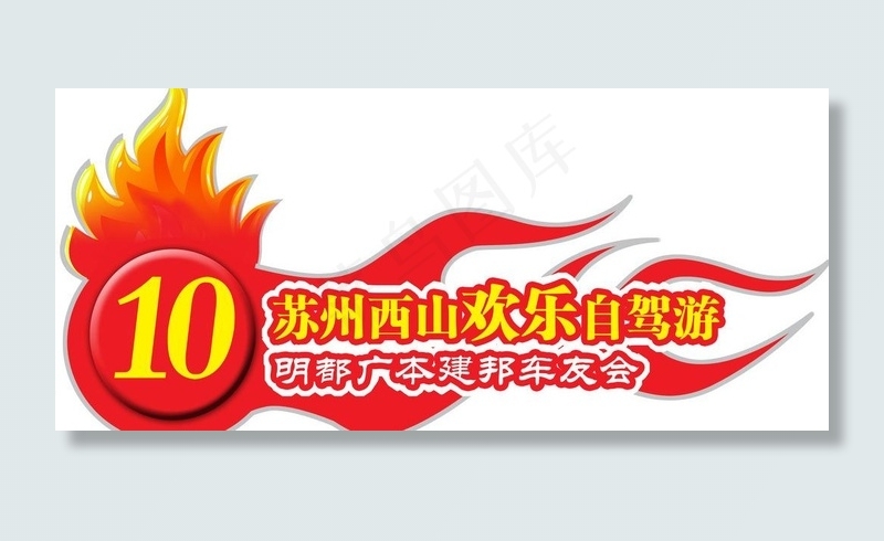 欢乐自驾游车贴