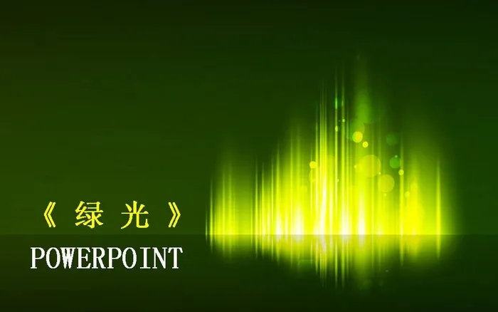 动感绿光背景PPT模板