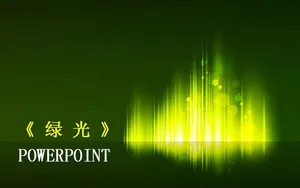 动感绿光背景PPT模板预览图
