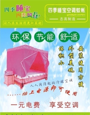 四季睡宝空调蚊帐