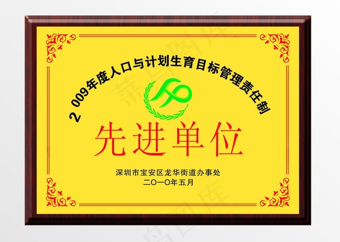 计划生育先进单位奖牌