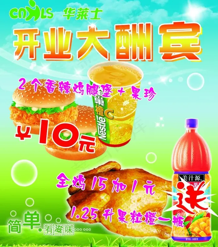 华莱士汉堡包开业大酬宾图片psd模版下载