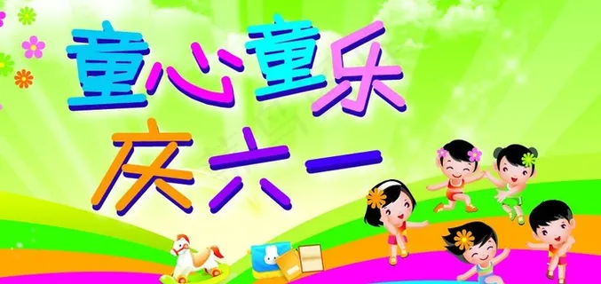 六一儿童节展板图片