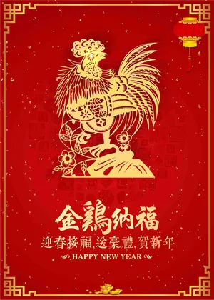 金鸡纳福