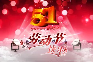 51劳动节海报素材下载
