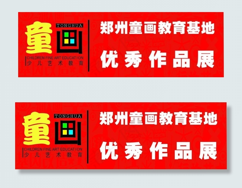 少儿作品展图片cdr矢量模版下载