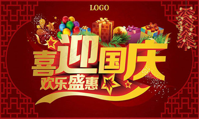 喜迎国庆欢乐盛惠ai矢量模版下载