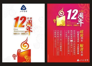 12周年店庆海报矢量素材